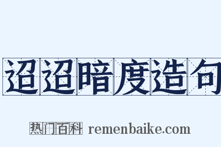 迢迢暗度造句是什么意思的图片